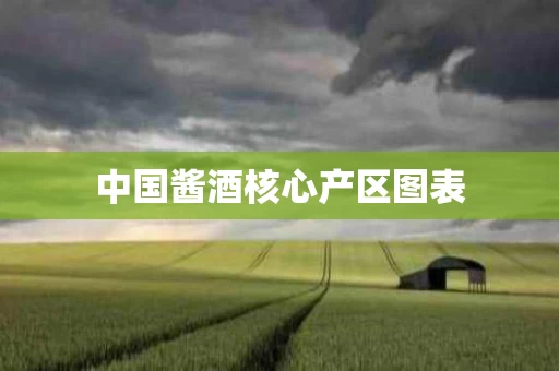 中国酱酒核心产区图表