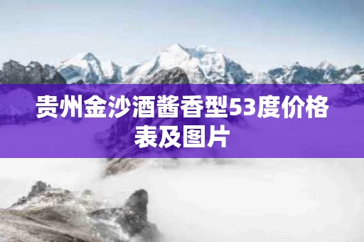 贵州金沙酒酱香型53度价格表及图片