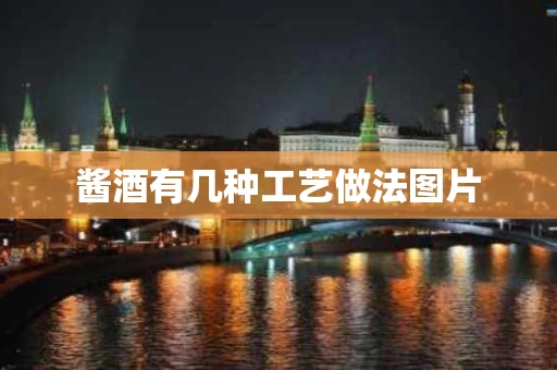 酱酒有几种工艺做法图片