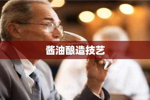 酱油酿造技艺