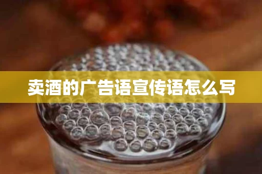 卖酒的广告语宣传语怎么写