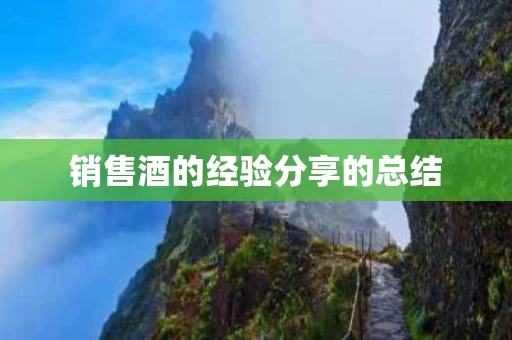 销售酒的经验分享的总结