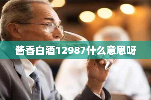 酱香白酒12987什么意思呀