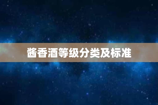酱香酒等级分类及标准