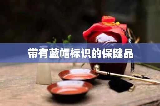 带有蓝帽标识的保健品