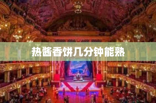 热酱香饼几分钟能熟