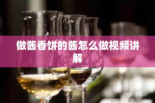 做酱香饼的酱怎么做视频讲解