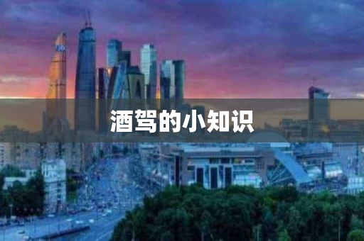 酒驾的小知识