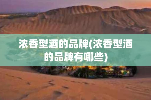 浓香型酒的品牌(浓香型酒的品牌有哪些)