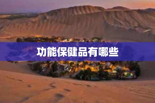 功能保健品有哪些