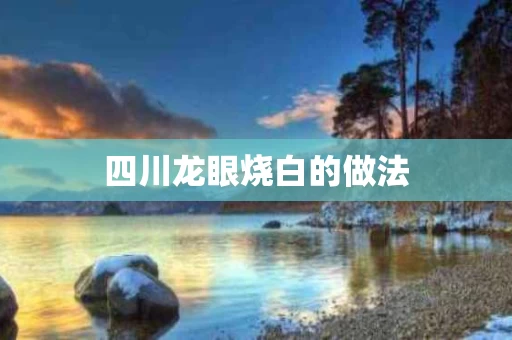 四川龙眼烧白的做法