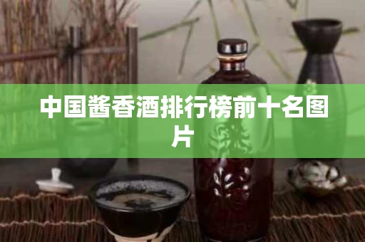 中国酱香酒排行榜前十名图片
