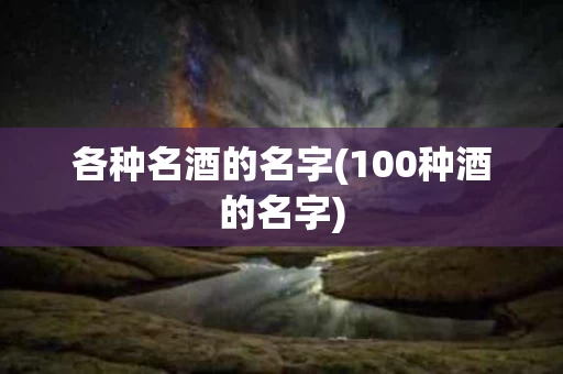 各种名酒的名字(100种酒的名字)