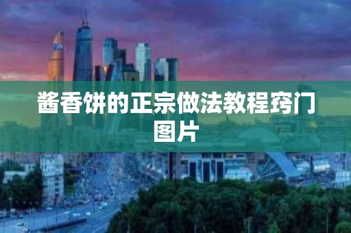 酱香饼的正宗做法教程窍门图片