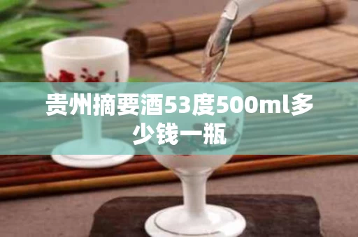 贵州摘要酒53度500ml多少钱一瓶