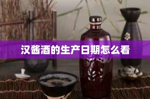 汉酱酒的生产日期怎么看