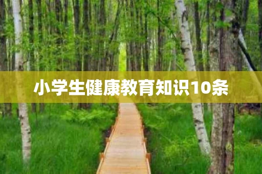 小学生健康教育知识10条
