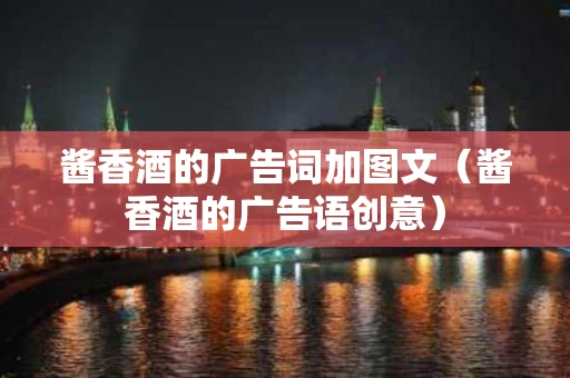 酱香酒的广告词加图文（酱香酒的广告语创意）