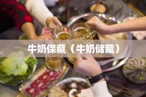 牛奶保藏（牛奶储藏）