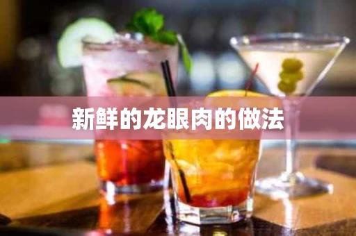 新鲜的龙眼肉的做法