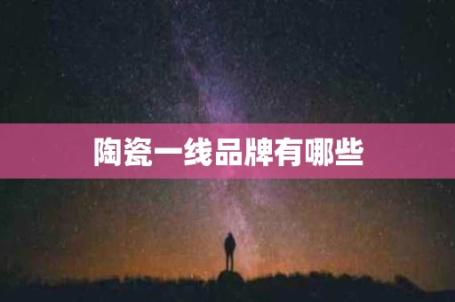 陶瓷一线品牌有哪些