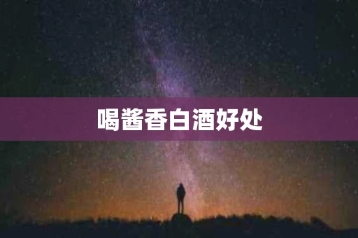 喝酱香白酒好处