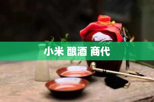 小米 酿酒 商代
