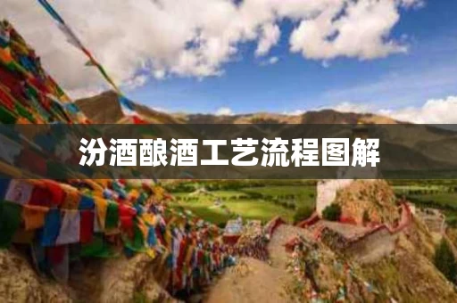 汾酒酿酒工艺流程图解