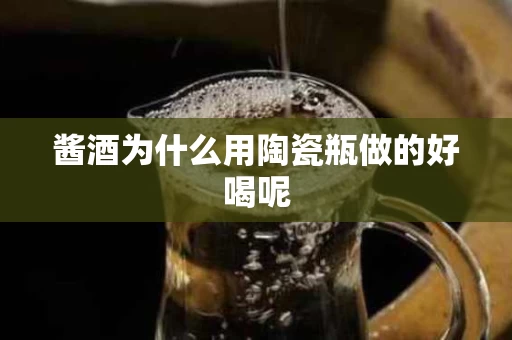 酱酒为什么用陶瓷瓶做的好喝呢