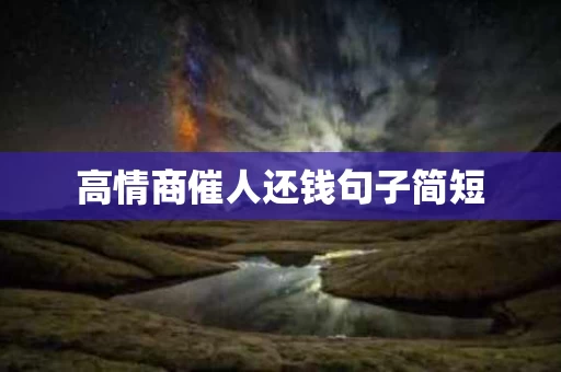 高情商催人还钱句子简短