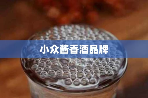 小众酱香酒品牌