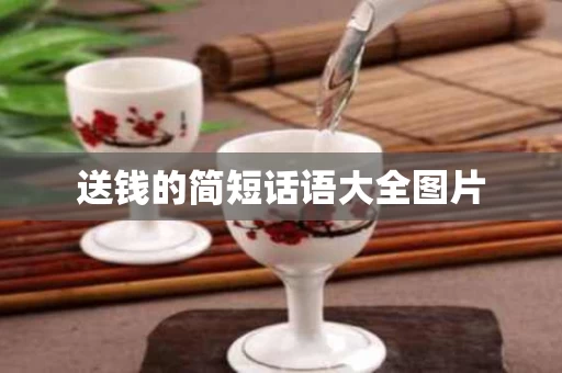 送钱的简短话语大全图片
