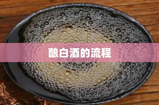 酿白酒的流程