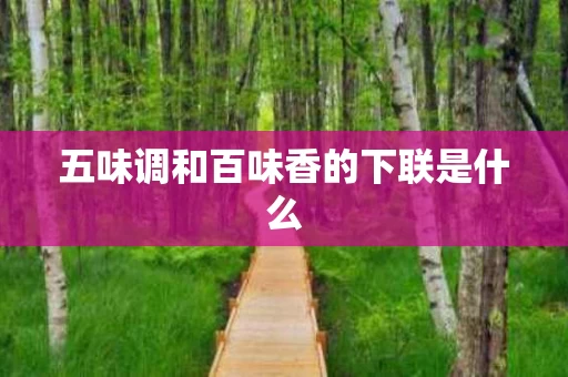 五味调和百味香的下联是什么