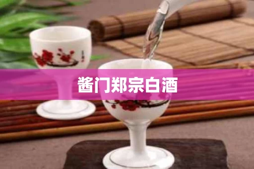酱门郑宗白酒