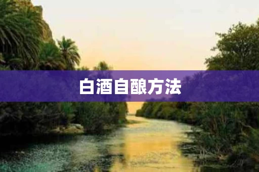 白酒自酿方法