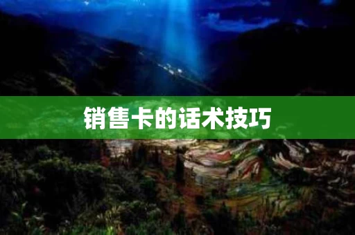 销售卡的话术技巧