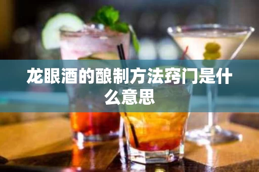 龙眼酒的酿制方法窍门是什么意思