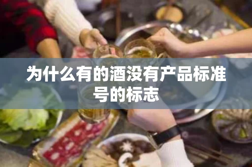 为什么有的酒没有产品标准号的标志