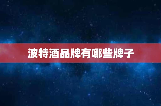 波特酒品牌有哪些牌子