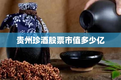 贵州珍酒股票市值多少亿