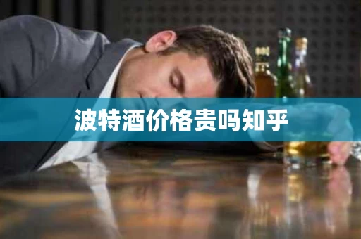 波特酒价格贵吗知乎