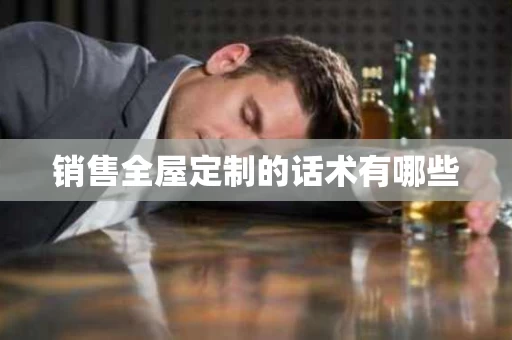 销售全屋定制的话术有哪些