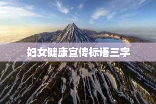 妇女健康宣传标语三字