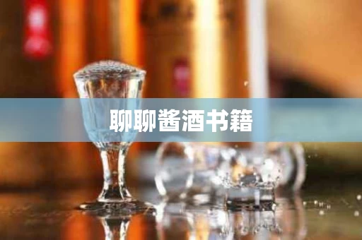 聊聊酱酒书籍