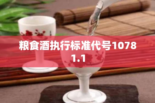 粮食酒执行标准代号10781.1