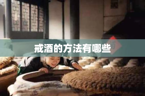 戒酒的方法有哪些