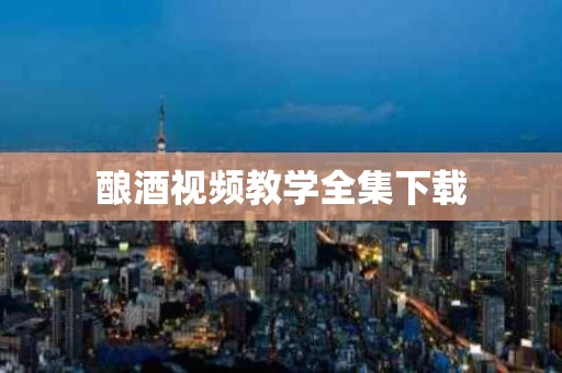 酿酒视频教学全集下载