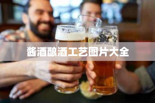 酱酒酿酒工艺图片大全