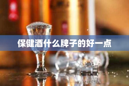 保健酒什么牌子的好一点